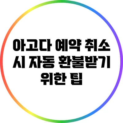 아고다 예약 취소 시 자동 환불받기 위한 팁