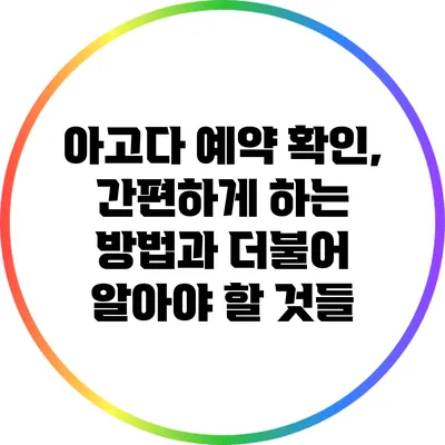 아고다 예약 확인, 간편하게 하는 방법과 더불어 알아야 할 것들