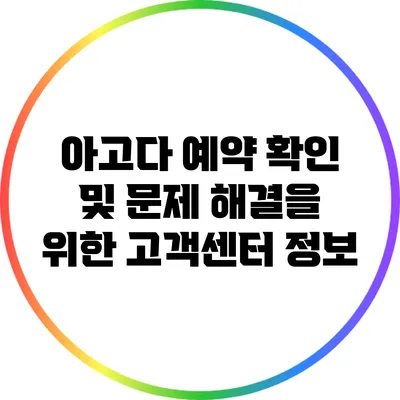 아고다 예약 확인 및 문제 해결을 위한 고객센터 정보