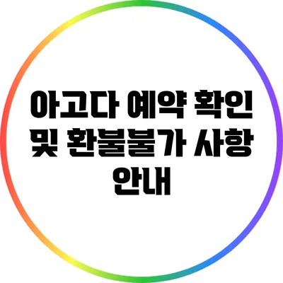아고다 예약 확인 및 환불불가 사항 안내