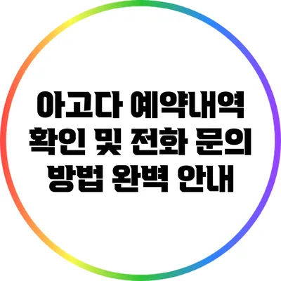 아고다 예약내역 확인 및 전화 문의 방법 완벽 안내