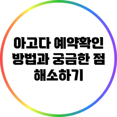 아고다 예약확인 방법과 궁금한 점 해소하기