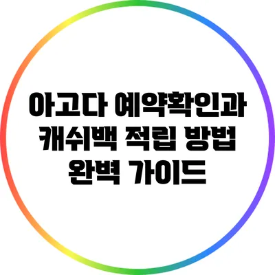 아고다 예약확인과 캐쉬백 적립 방법 완벽 가이드