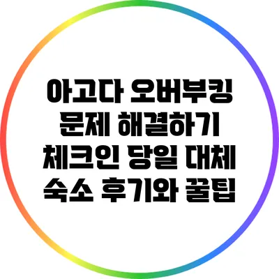 아고다 오버부킹 문제 해결하기: 체크인 당일 대체 숙소 후기와 꿀팁