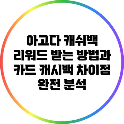 아고다 캐쉬백 리워드 받는 방법과 카드 캐시백 차이점 완전 분석