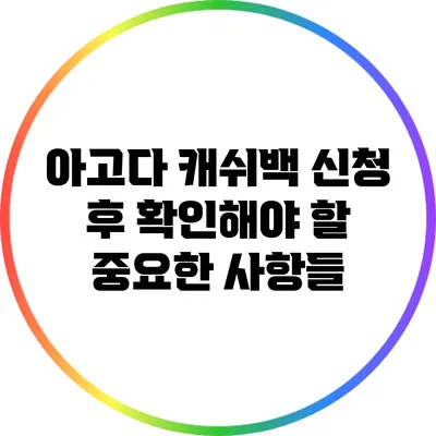 아고다 캐쉬백 신청 후 확인해야 할 중요한 사항들