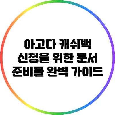 아고다 캐쉬백 신청을 위한 문서 준비물 완벽 가이드