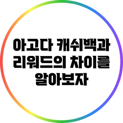 아고다 캐쉬백과 리워드의 차이를 알아보자