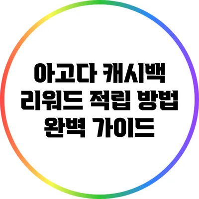 아고다 캐시백 리워드 적립 방법 완벽 가이드