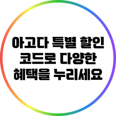 아고다 특별 할인 코드로 다양한 혜택을 누리세요