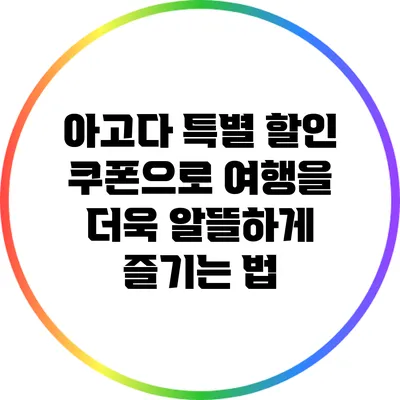 아고다 특별 할인 쿠폰으로 여행을 더욱 알뜰하게 즐기는 법