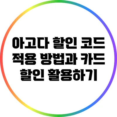 아고다 할인 코드 적용 방법과 카드 할인 활용하기