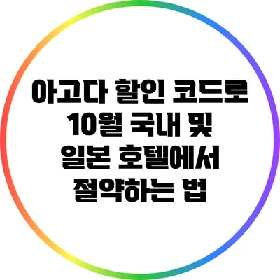 아고다 할인 코드로 10월 국내 및 일본 호텔에서 절약하는 법
