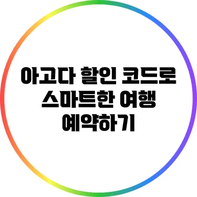 아고다 할인 코드로 스마트한 여행 예약하기