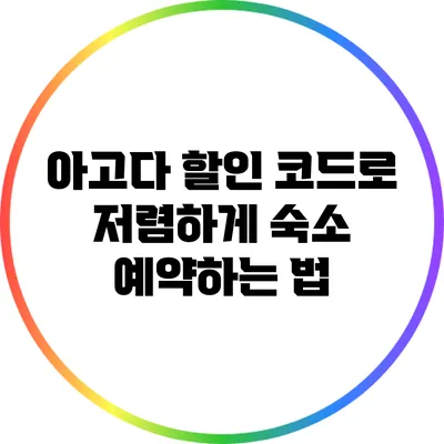 아고다 할인 코드로 저렴하게 숙소 예약하는 법