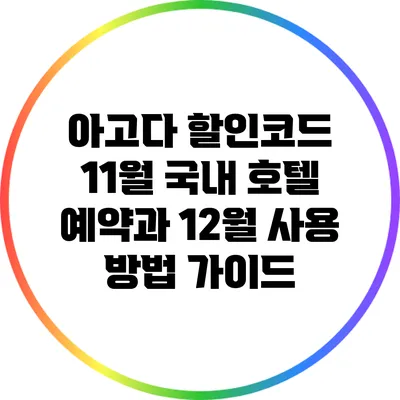 아고다 할인코드: 11월 국내 호텔 예약과 12월 사용 방법 가이드