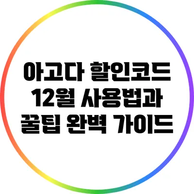 아고다 할인코드 12월 사용법과 꿀팁 완벽 가이드