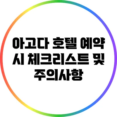 아고다 호텔 예약 시 체크리스트 및 주의사항