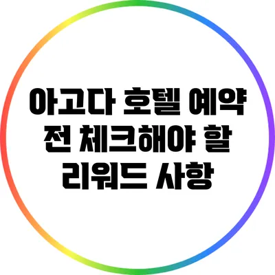 아고다 호텔 예약 전 체크해야 할 리워드 사항