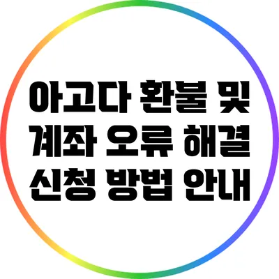 아고다 환불 및 계좌 오류 해결: 신청 방법 안내