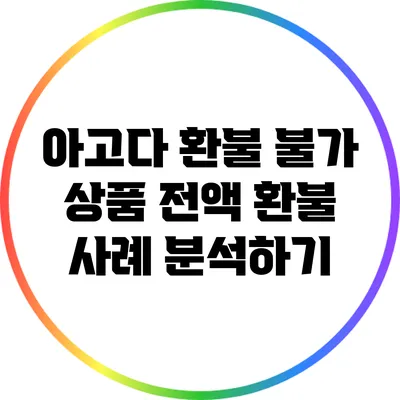 아고다 환불 불가 상품 전액 환불 사례 분석하기