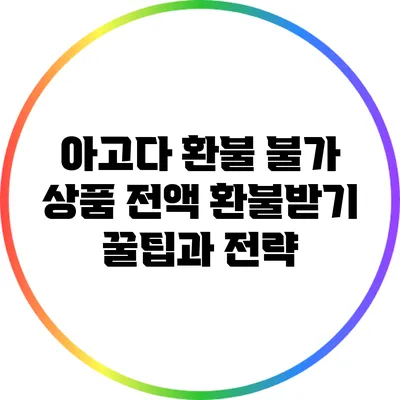 아고다 환불 불가 상품 전액 환불받기: 꿀팁과 전략