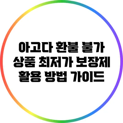 아고다 환불 불가 상품 최저가 보장제 활용 방법 가이드