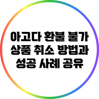 아고다 환불 불가 상품 취소 방법과 성공 사례 공유