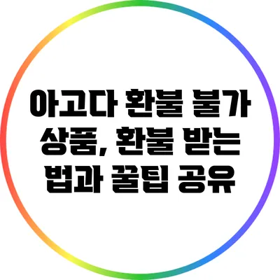 아고다 환불 불가 상품, 환불 받는 법과 꿀팁 공유