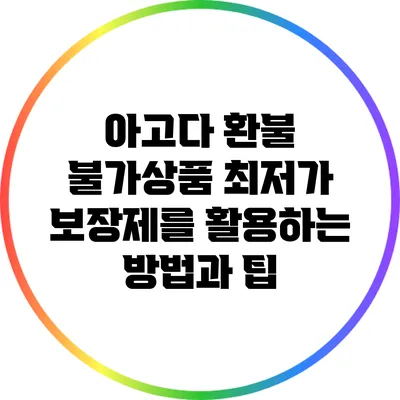 아고다 환불 불가상품 최저가 보장제를 활용하는 방법과 팁