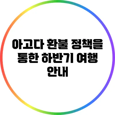 아고다 환불 정책을 통한 하반기 여행 안내