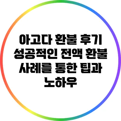 아고다 환불 후기: 성공적인 전액 환불 사례를 통한 팁과 노하우
