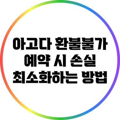 아고다 환불불가 예약 시 손실 최소화하는 방법