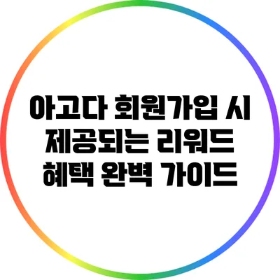 아고다 회원가입 시 제공되는 리워드 혜택 완벽 가이드