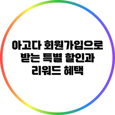 아고다 회원가입으로 받는 특별 할인과 리워드 혜택