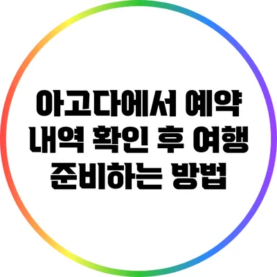아고다에서 예약 내역 확인 후 여행 준비하는 방법