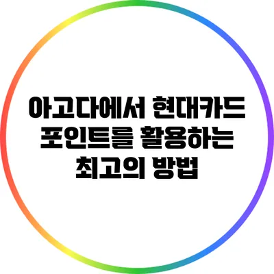 아고다에서 현대카드 포인트를 활용하는 최고의 방법