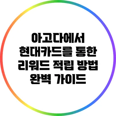 아고다에서 현대카드를 통한 리워드 적립 방법 완벽 가이드