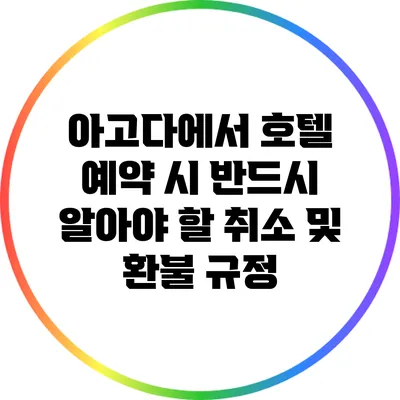 아고다에서 호텔 예약 시 반드시 알아야 할 취소 및 환불 규정