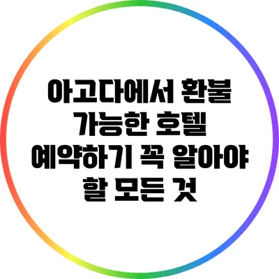 아고다에서 환불 가능한 호텔 예약하기: 꼭 알아야 할 모든 것
