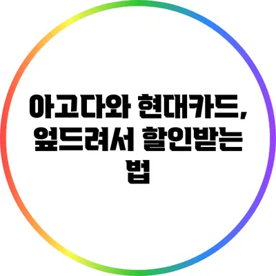 아고다와 현대카드, 엎드려서 할인받는 법