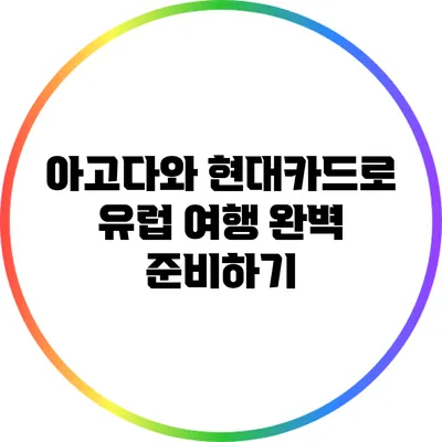 아고다와 현대카드로 유럽 여행 완벽 준비하기