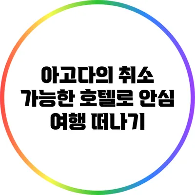 아고다의 취소 가능한 호텔로 안심 여행 떠나기