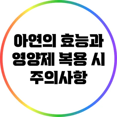아연의 효능과 영양제 복용 시 주의사항