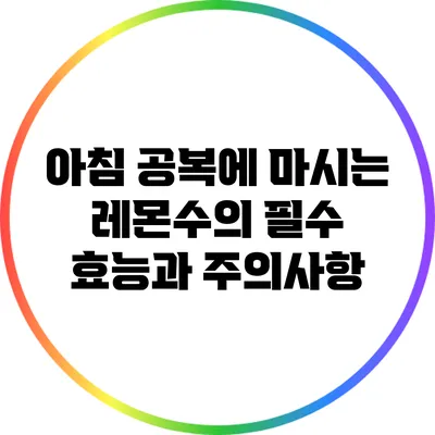 아침 공복에 마시는 레몬수의 필수 효능과 주의사항