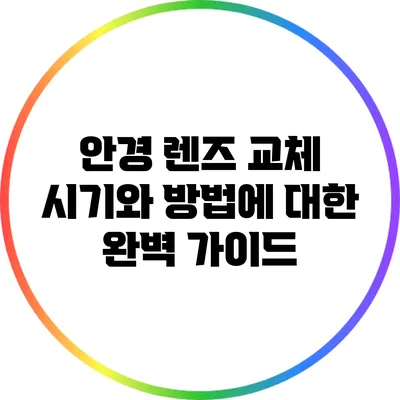 안경 렌즈 교체 시기와 방법에 대한 완벽 가이드