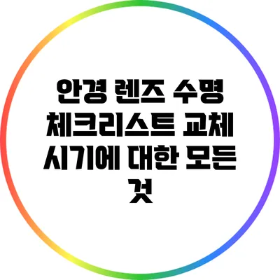 안경 렌즈 수명 체크리스트: 교체 시기에 대한 모든 것