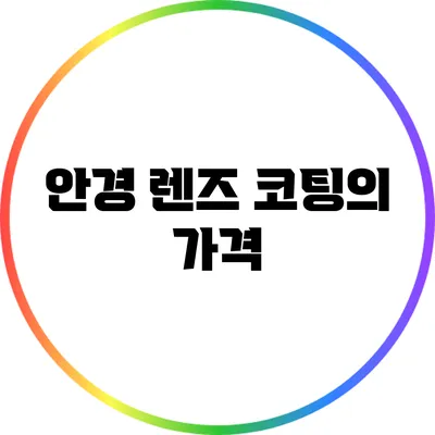 안경 렌즈 코팅의 가격