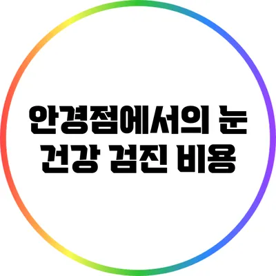 안경점에서의 눈 건강 검진 비용