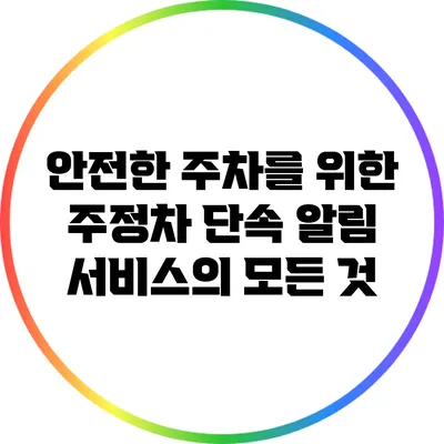 안전한 주차를 위한 주정차 단속 알림 서비스의 모든 것